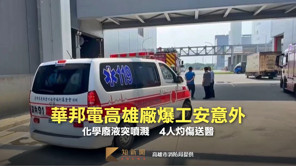 華邦電高雄廠爆工安意外！化學廢液突噴濺　4人灼傷送醫