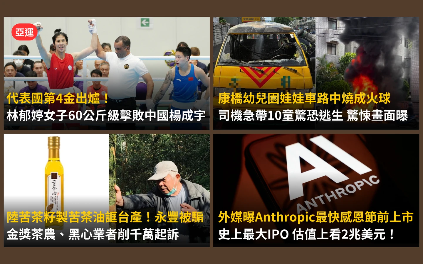 今日精選｜林郁婷亞運摘第4金／康橋娃娃車驚險火燒、黑心苦茶油詐千萬遭訴