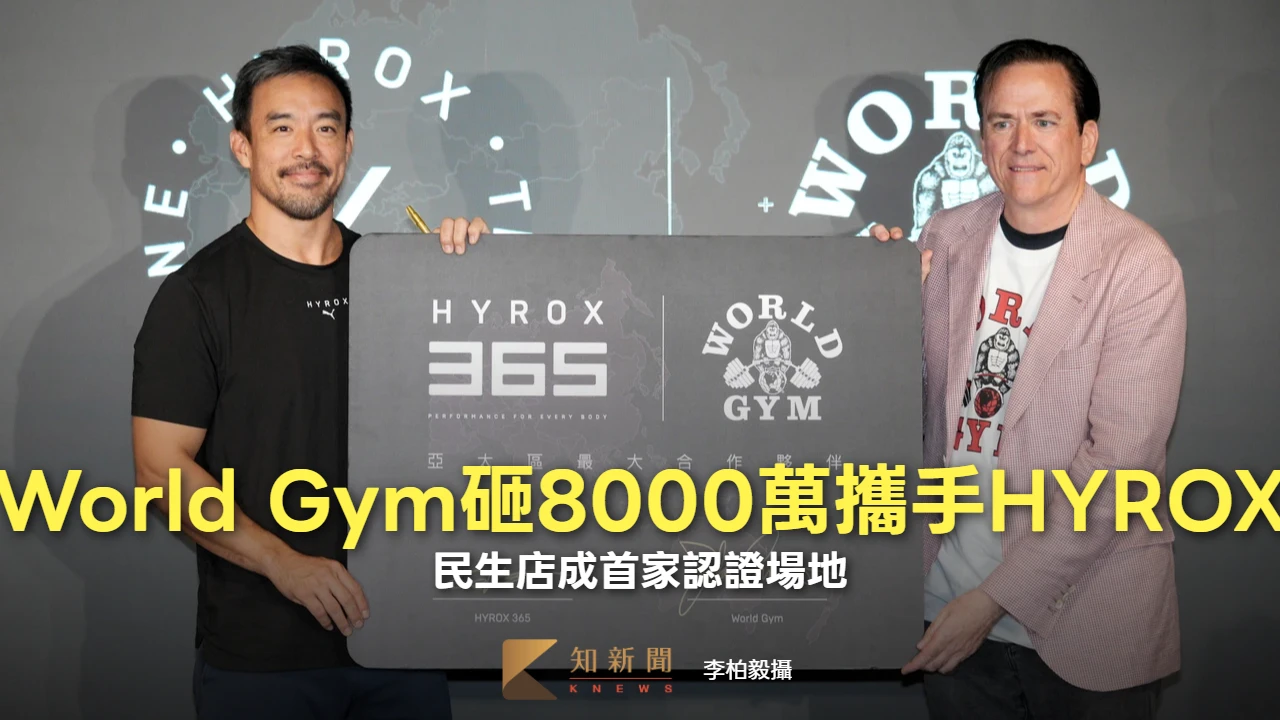 World Gym砸8000萬攜手HYROX　民生店成首家認證場地