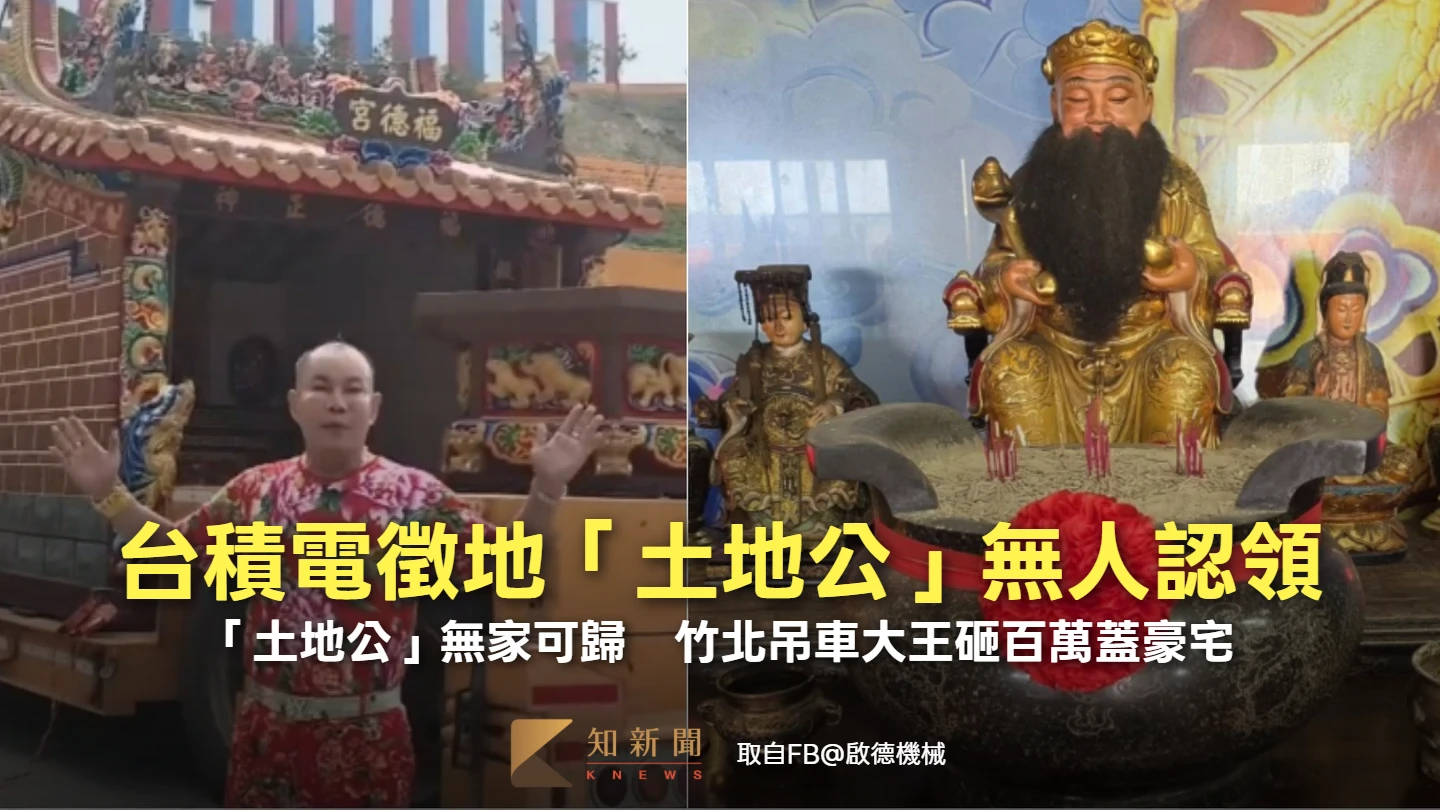 台積電擴建徵地留難題！「土地公」無家可歸　竹北吊車大王砸百萬蓋豪宅