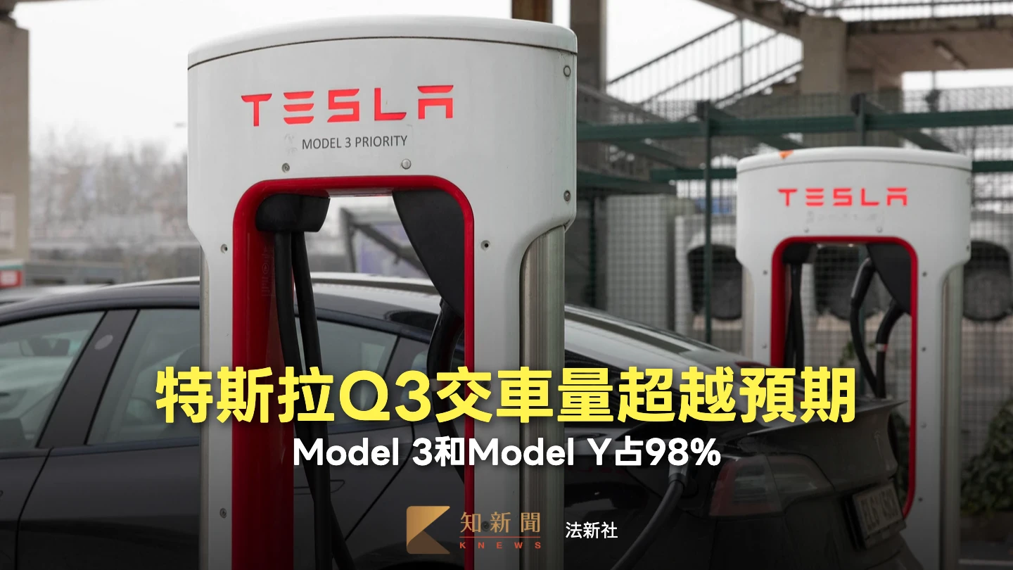 特斯拉上季全球交車量打敗預期　股價應聲大漲逾5%