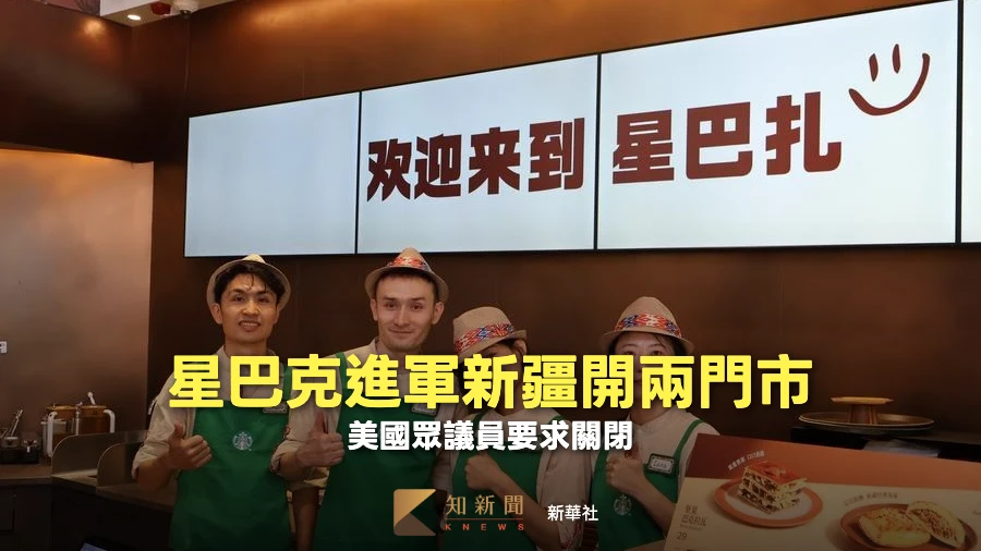 重視社會責任卻在新疆開店　美眾議員批星巴克「道德敗壞」要求退出