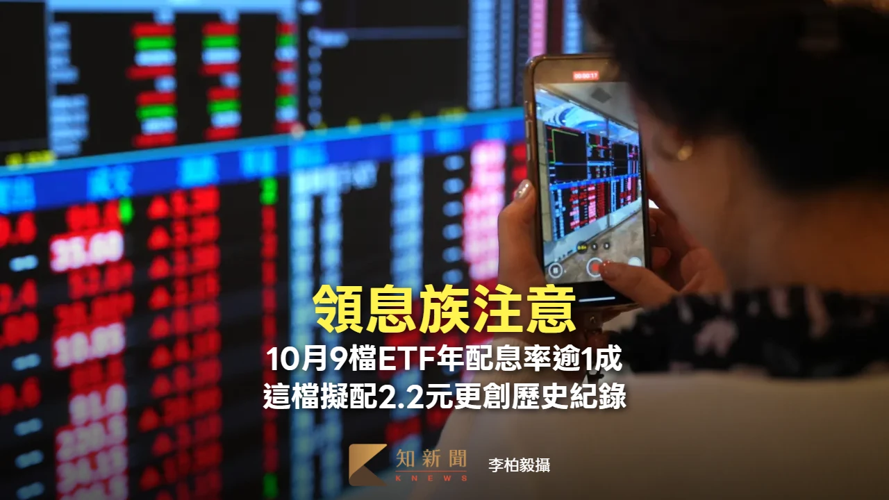 領息族注意！10月9檔ETF年配息率逾1成、這檔擬配2.2元更創歷史紀錄
