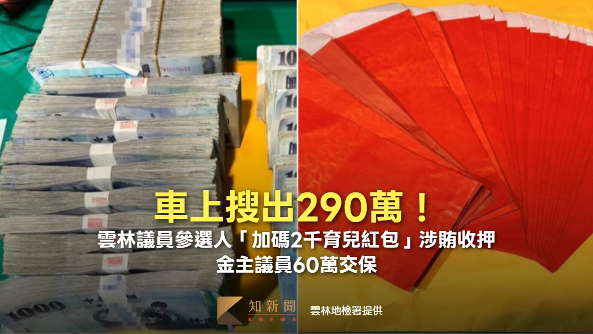 車上搜出290萬！雲林議員參選人「加碼2千育兒紅包」涉賄收押　金主議員60萬交保