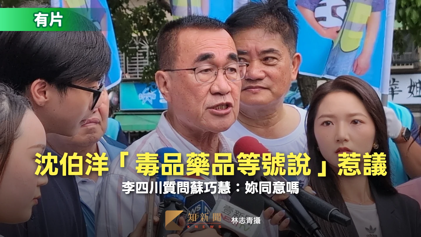 有片｜藍營翻沈伯洋舊文批「毒品除罪化」　李四川質問蘇巧慧：妳同意嗎