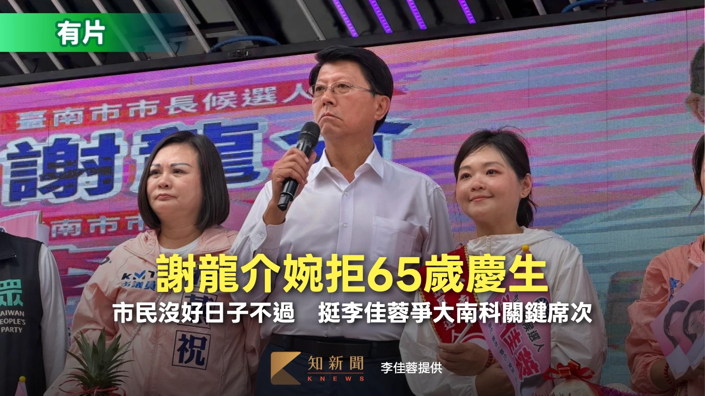 婉拒65歲慶生！謝龍介：市民沒好日子不過　挺李佳蓉爭大南科關鍵席次