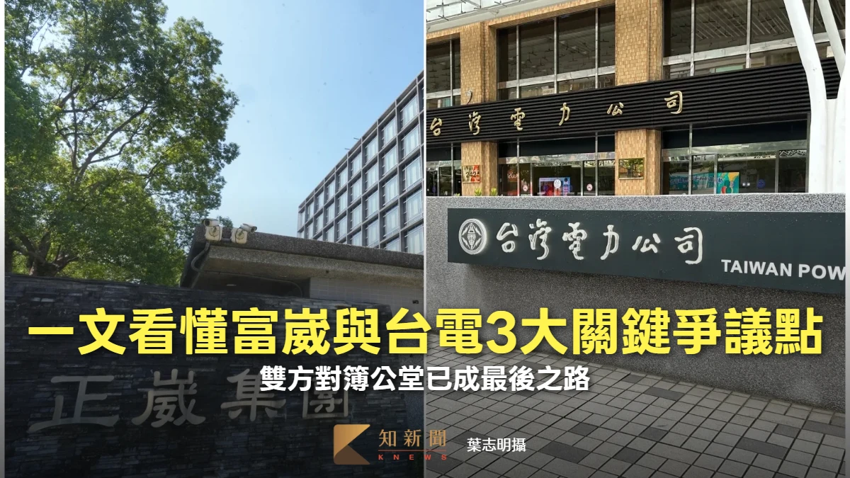 周末精選｜一文看懂富崴與台電的3大關鍵爭議點　雙方對簿公堂已成最後之路