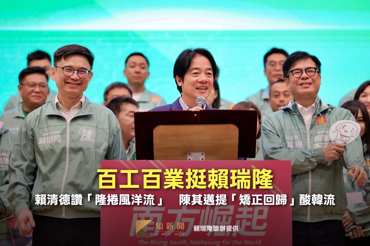 百工百業挺賴瑞隆！賴清德讚「隆捲風洋流」　陳其邁提「矯正回歸」酸韓流