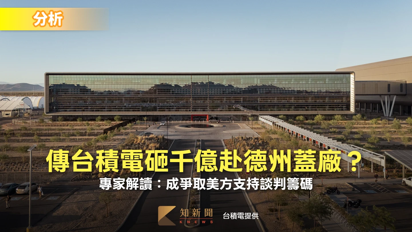 分析｜傳台積電砸千億赴德州蓋廠？　專家解讀：成爭取美方支持談判籌碼