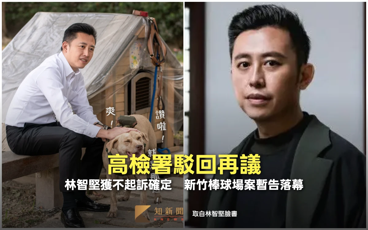 高檢署駁回再議！林智堅獲不起訴確定　新竹棒球場案暫告落幕