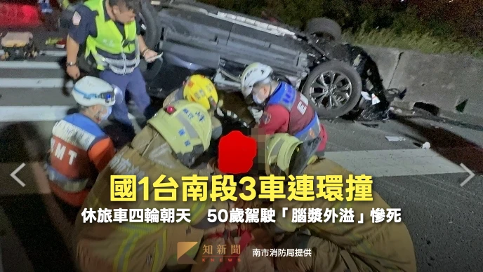 國1台南段3車連環撞！休旅車四輪朝天　50歲駕駛「腦漿外溢」慘死