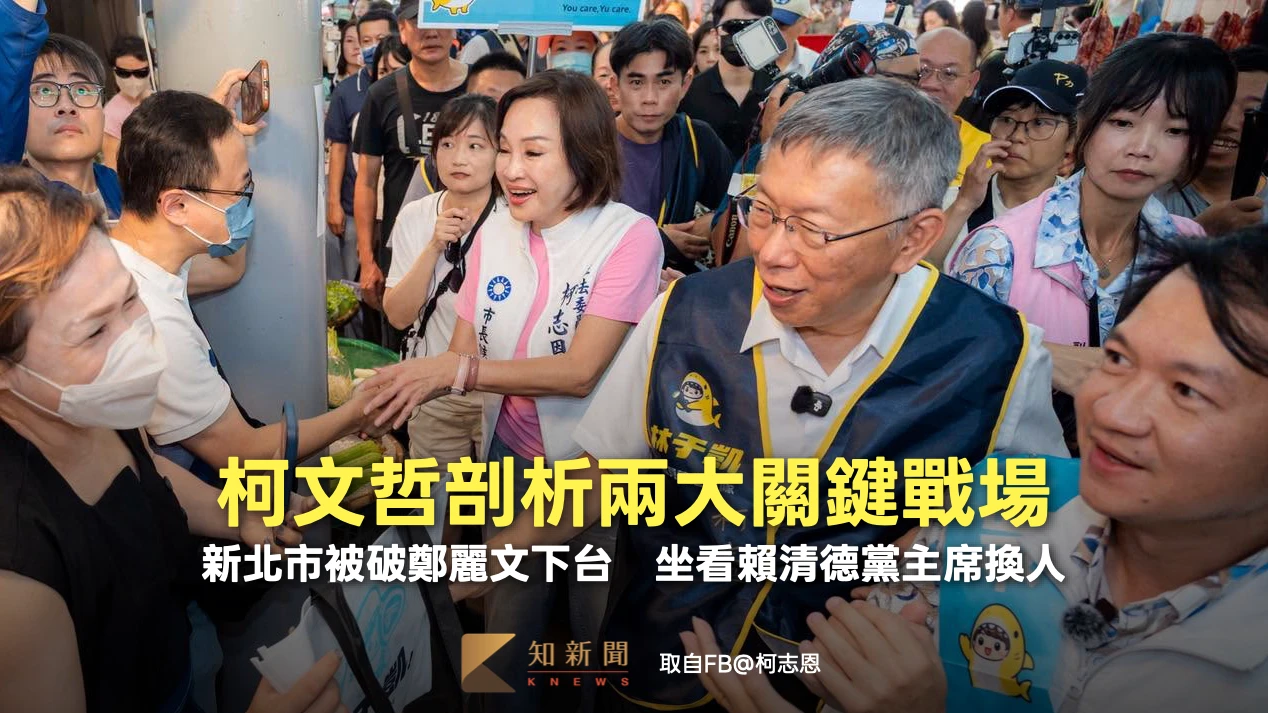 柯文哲剖析兩大關鍵戰場！新北市被破鄭麗文下台　或坐看賴清德黨主席換人