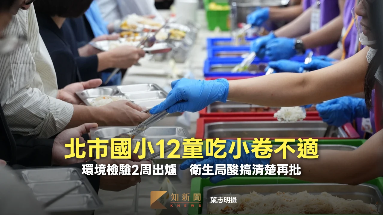 北市國小12童吃小卷不適！環境檢驗2周出爐　衛生局酸搞清楚再批
