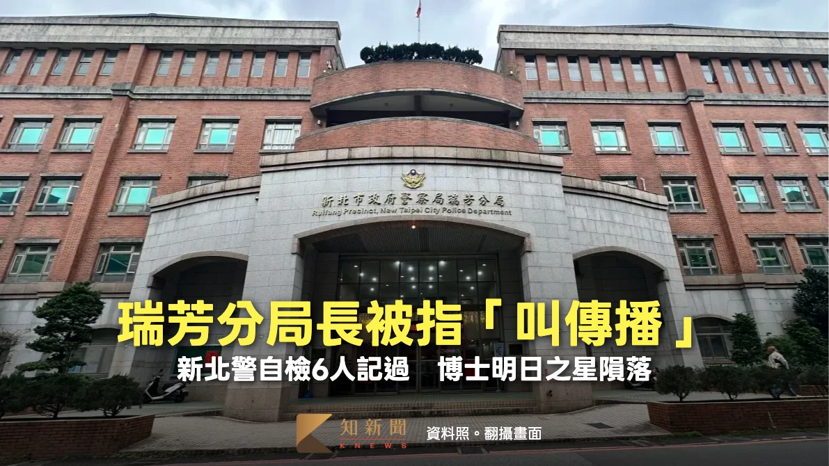 瑞芳分局長被指「叫傳播」遭拔官　新北警自檢6人記過