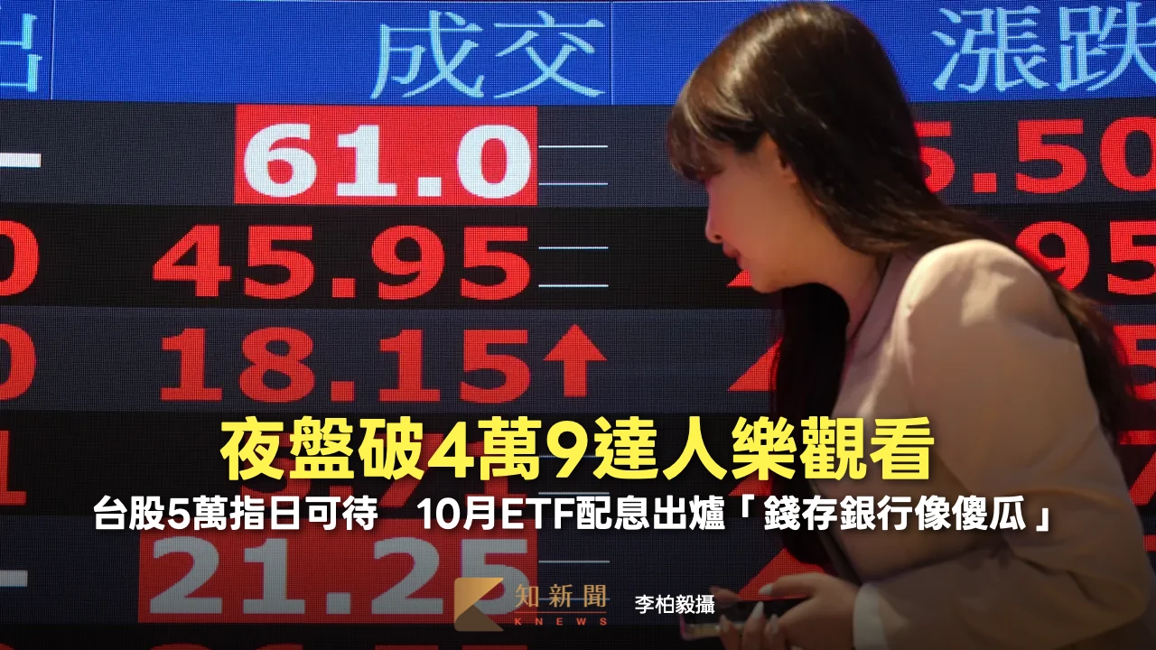 夜盤破4萬9！達人：台股5萬指日可待　本月ETF配息出爐「錢存銀行像傻瓜」