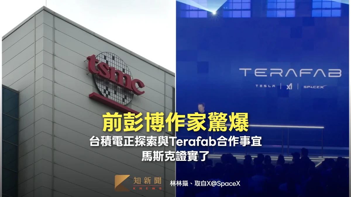 前彭博作家驚爆台積電正探索與Terafab合作事宜　馬斯克證實了
