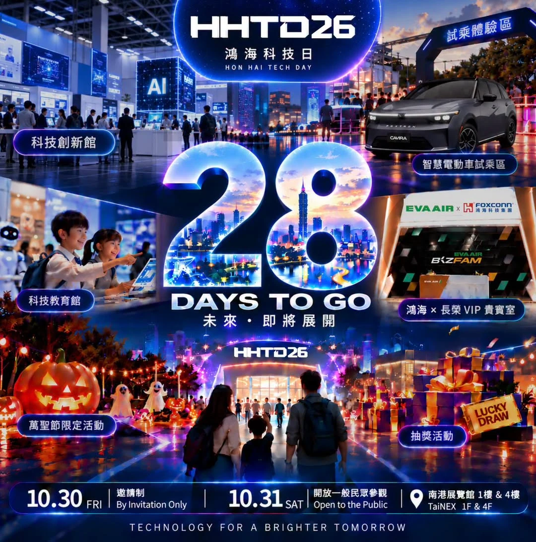 鴻海科技日開展倒數26日　最新精彩內容看這邊