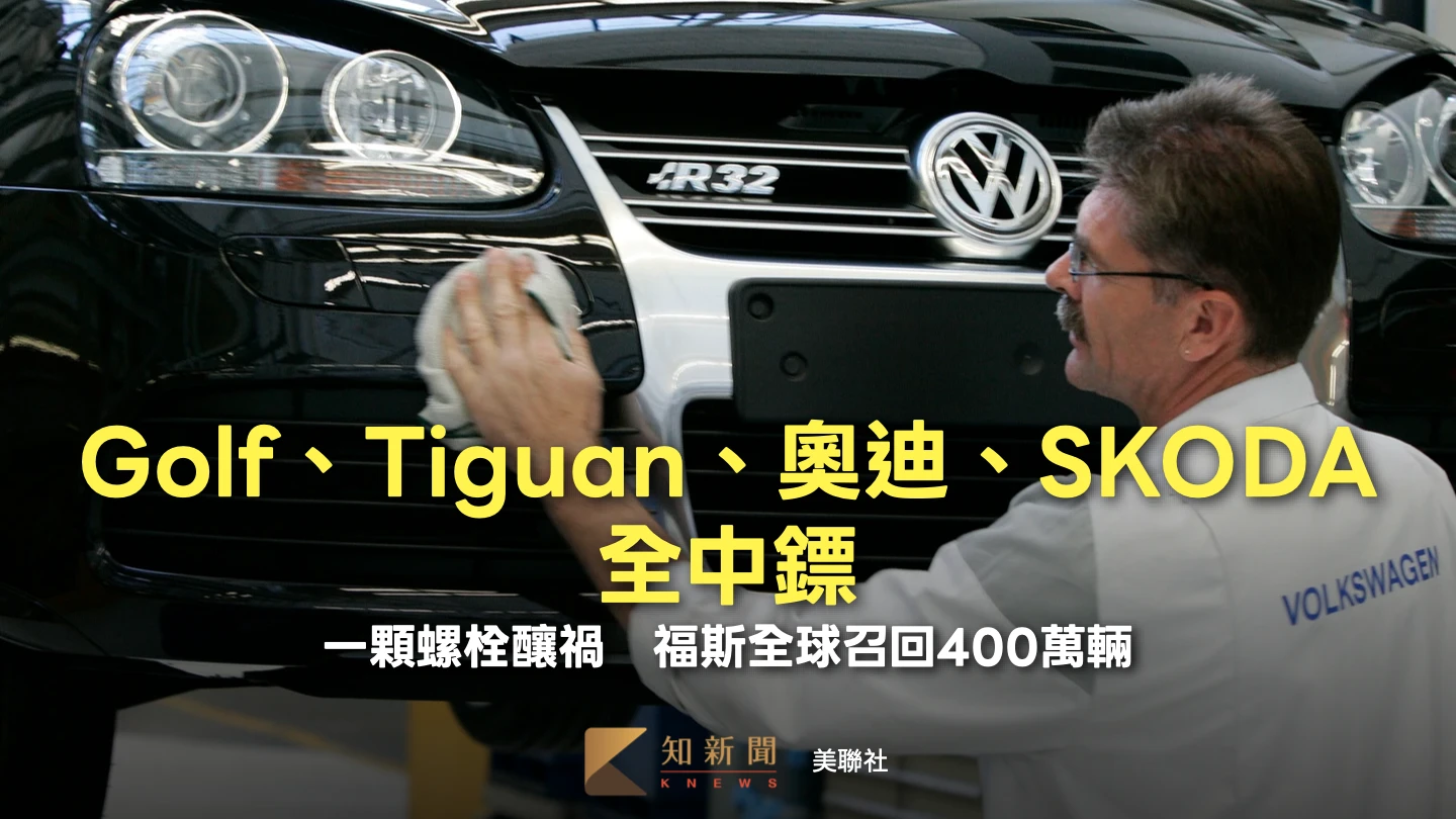 Golf、Tiguan、奧迪、SKODA全中鏢！一顆螺栓釀禍　福斯全球召回400萬輛