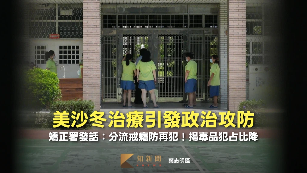 美沙冬治療引發政治攻防　矯正署發聲：分流戒癮防再犯！揭毒品犯占比降