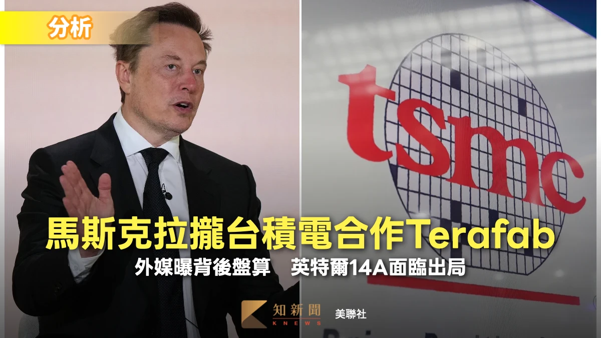 分析｜馬斯克拉攏台積電合作Terafab背後盤算　英特爾14A面臨出局