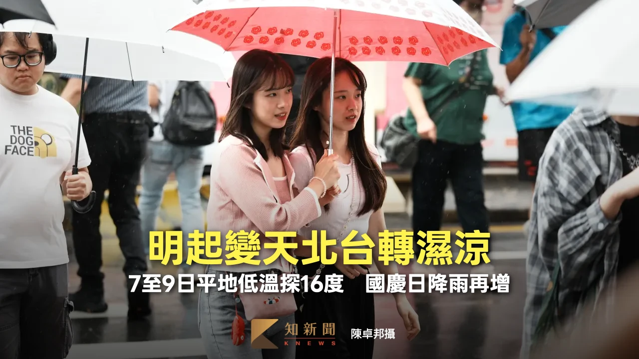 明起變天北台轉濕涼！7至9日平地低溫探16度　國慶日天氣出爐