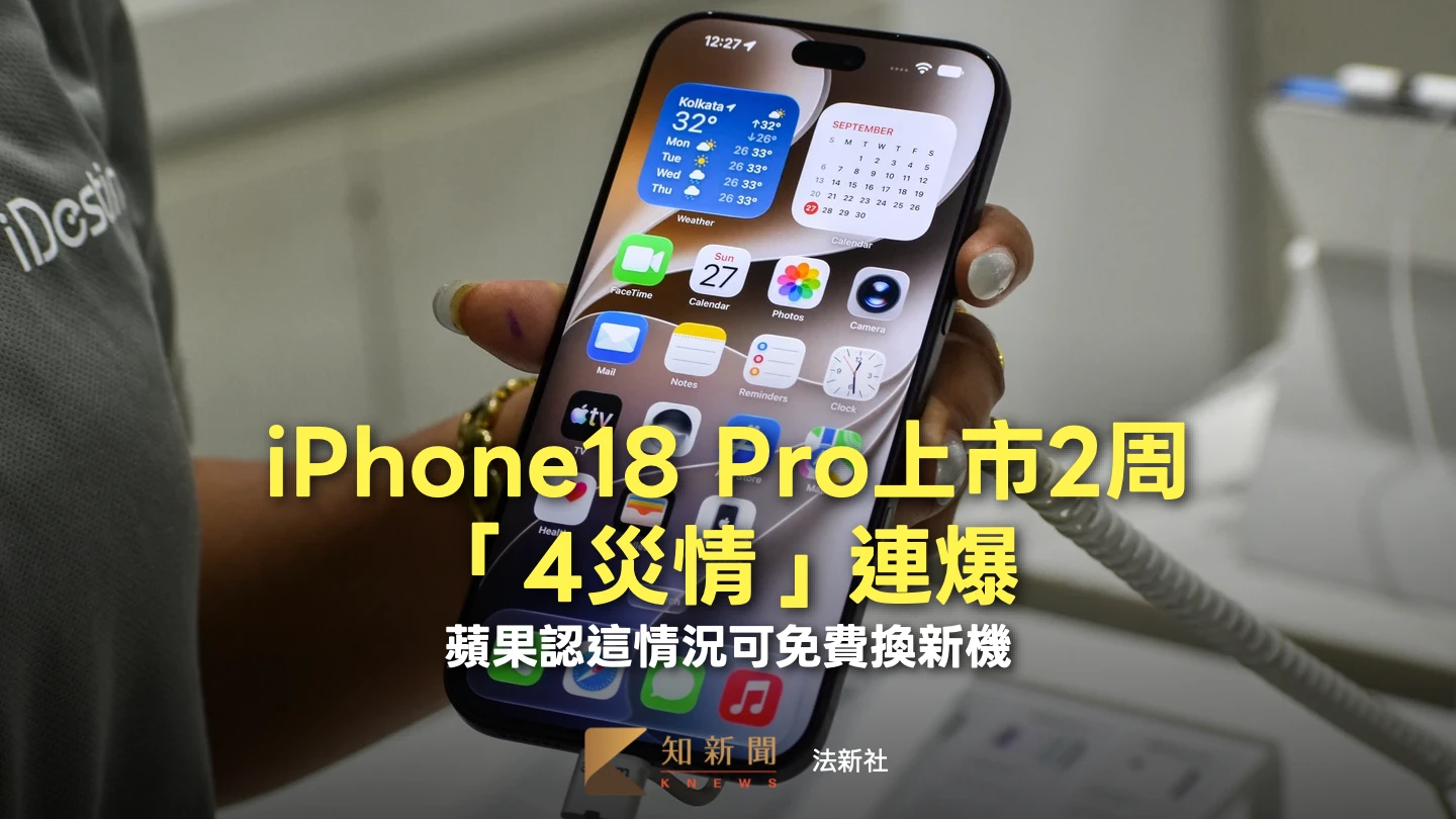 iPhone18 Pro上市2周「4災情」連爆　蘋果認這情況可免費換新機