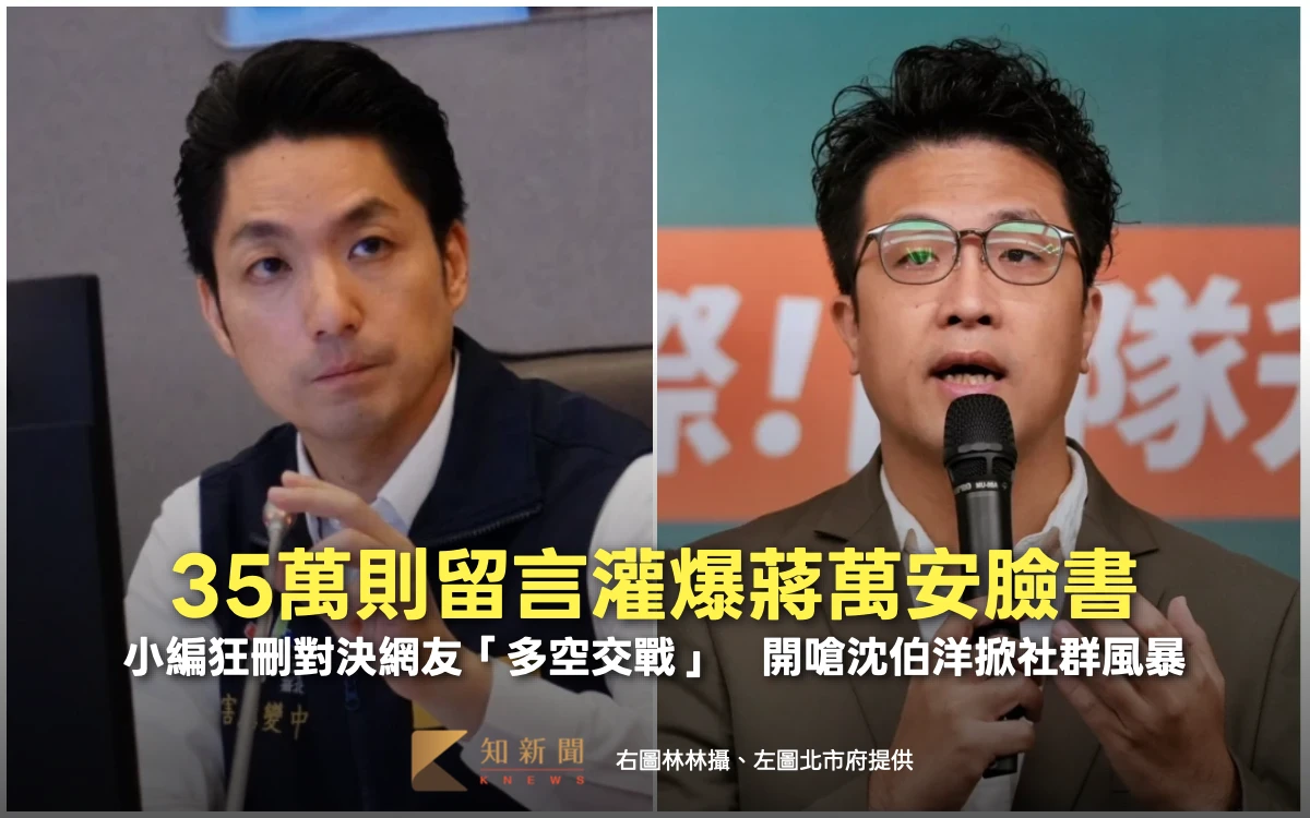 35萬則留言灌爆蔣萬安臉書！小編狂刪對決網友「多空交戰」　開嗆沈伯洋掀社群風暴