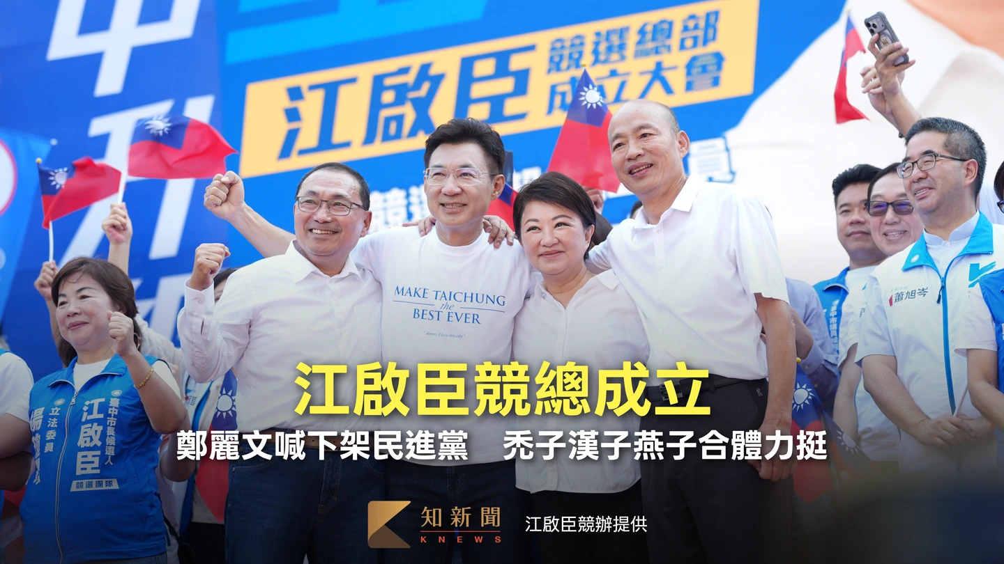 江啟臣競總成立！鄭麗文喊下架民進黨　禿子漢子燕子合體力挺