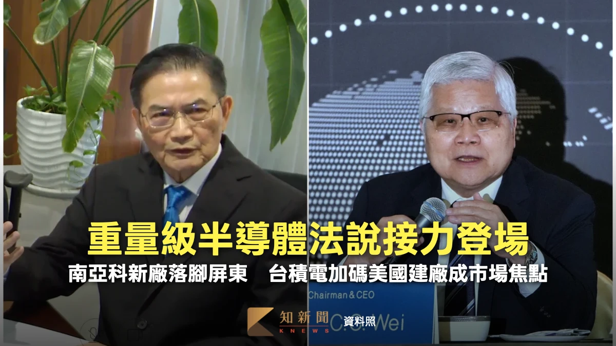 重量級半導體法說接力登場！南亞科新廠落腳屏東　台積電加碼美國建廠成市場焦點