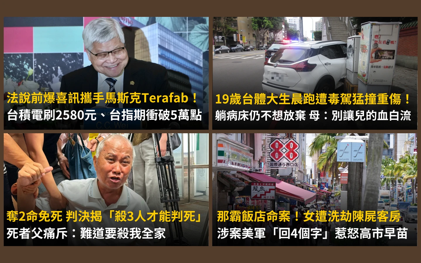 今日精選｜台積電法說前創天價新高／家暴男殺妻姨奪2命判決曝：殺3人才能判死
