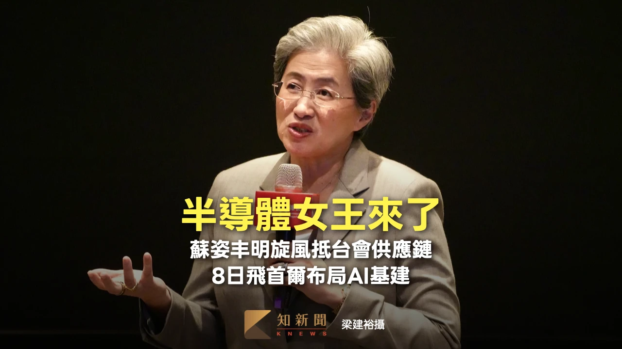 半導體女王來了！蘇姿丰明旋風抵台會供應鏈　8日飛首爾布局AI基建