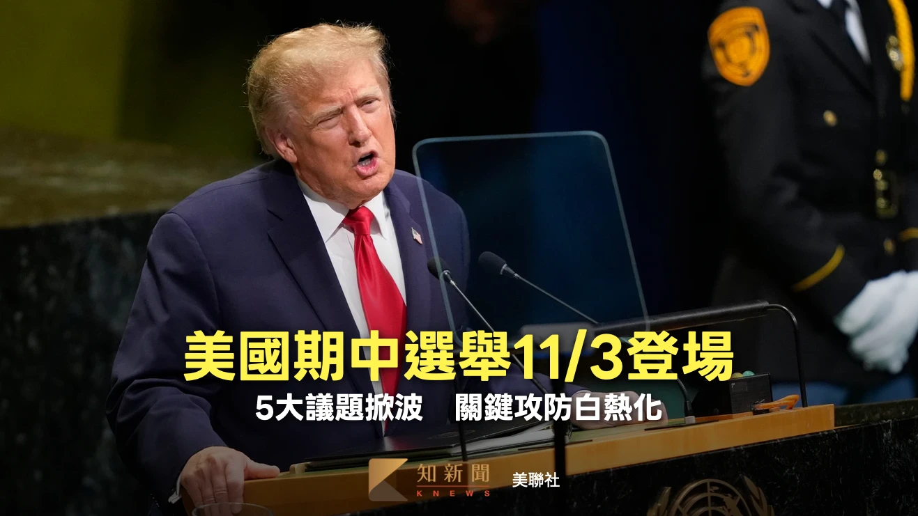美國期中選舉11/3登場　5大議題掀波！關鍵攻防白熱化