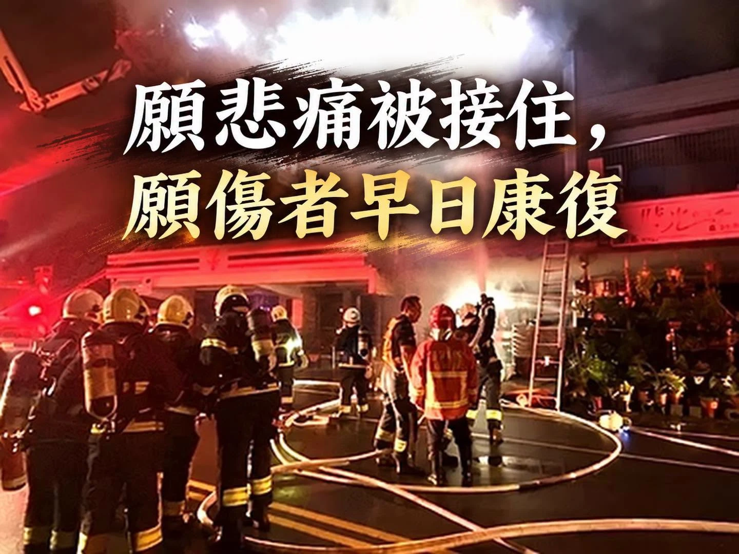 宜蘭惡火噬命4死！媽媽最後通話班導師　母與兒女受困更衣室不治