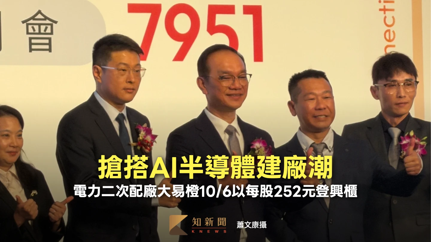 搶搭AI半導體建廠潮！　電力二次配廠大易橙10/6以每股252元登興櫃