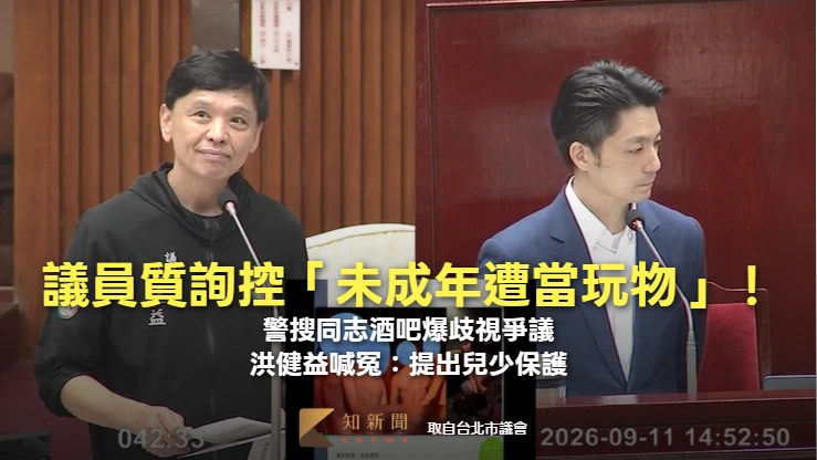 議員質詢控「未成年遭當玩物」！警搜同志酒吧爆歧視爭議　洪健益喊冤：提出兒少保護