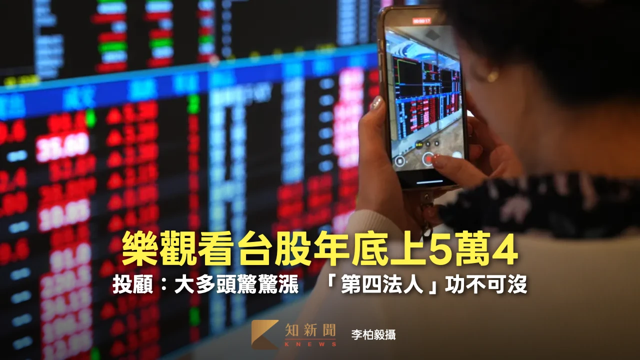 樂觀看台股年底上5萬4！投顧：大多頭驚驚漲　「第四法人」功不可沒