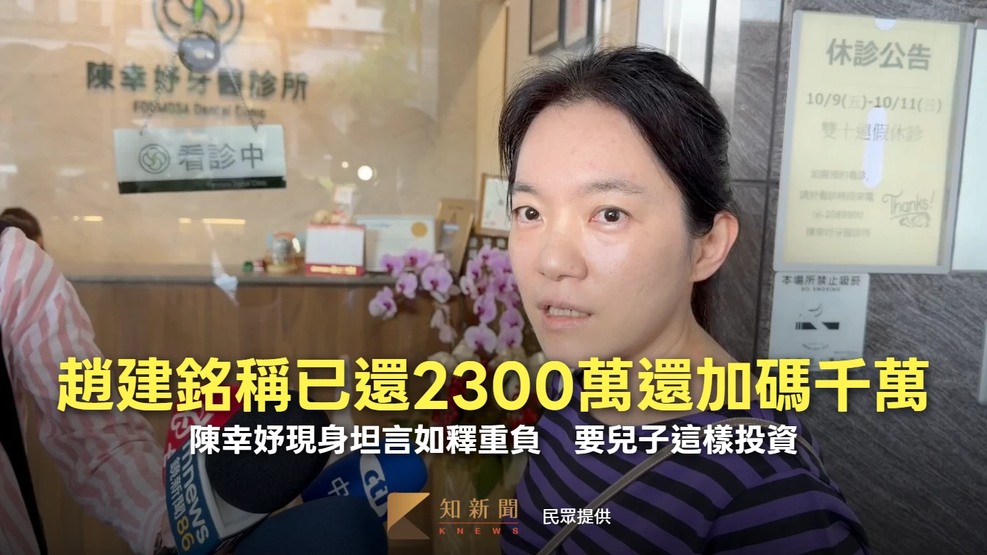 趙建銘稱已還2300萬還加碼千萬！陳幸妤現身坦言如釋重負　要兒子這樣投資