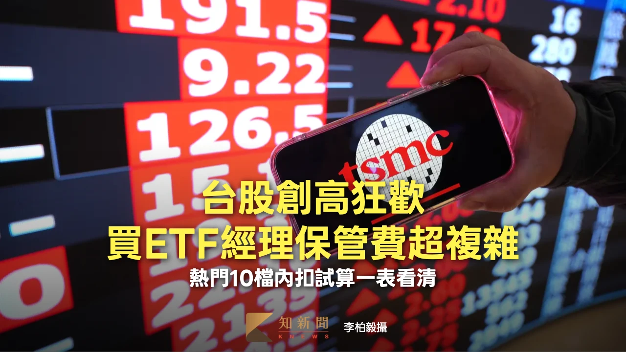 台股創高狂歡！買ETF經理保管費超複雜　熱門10檔內扣試算一表看清