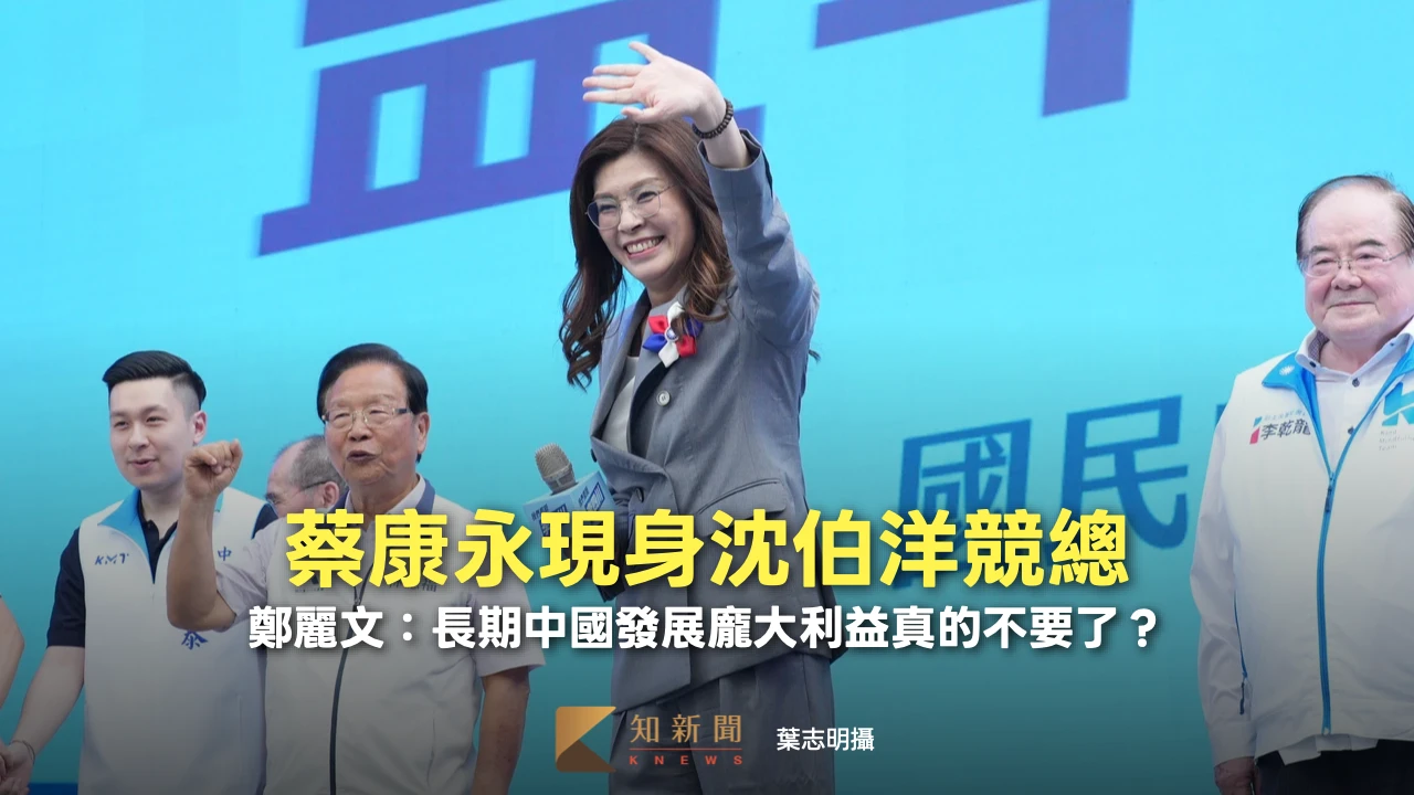 蔡康永現身沈伯洋競總　鄭麗文：長期中國發展龐大利益真的不要了？