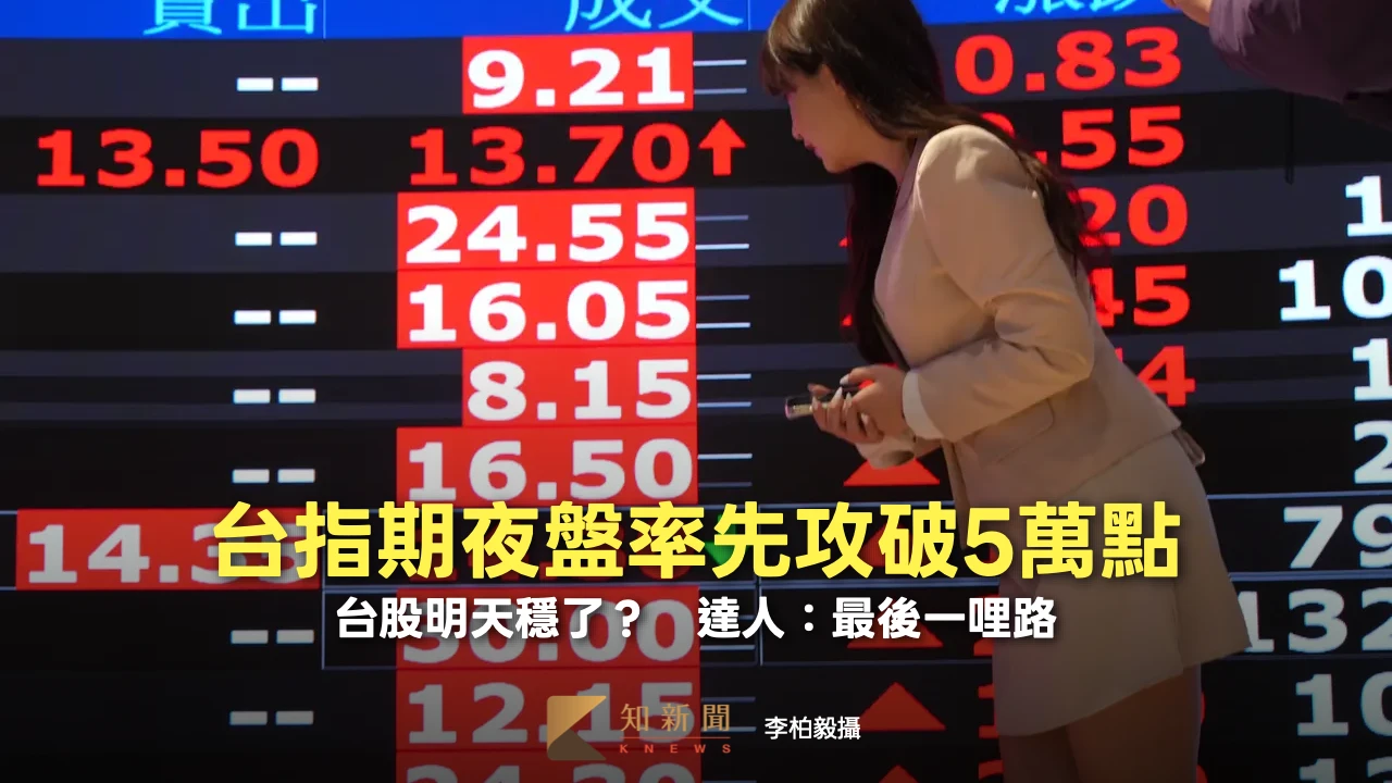 台指期夜盤率先攻破5萬點！台股明天穩了？　達人：最後一哩路