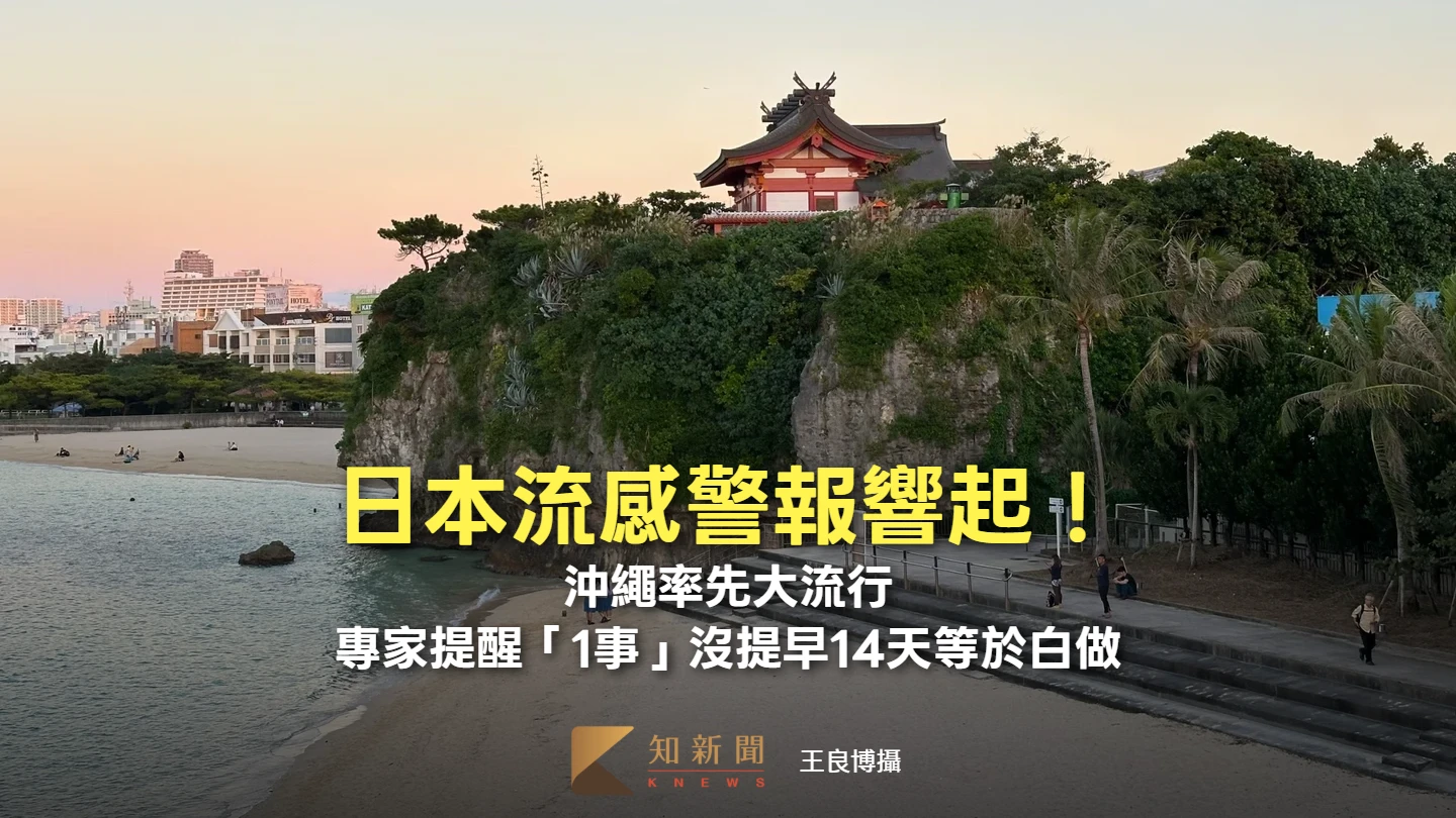日本流感警報響起！沖繩率先大流行　專家提醒「1事」沒提早14天等於白做