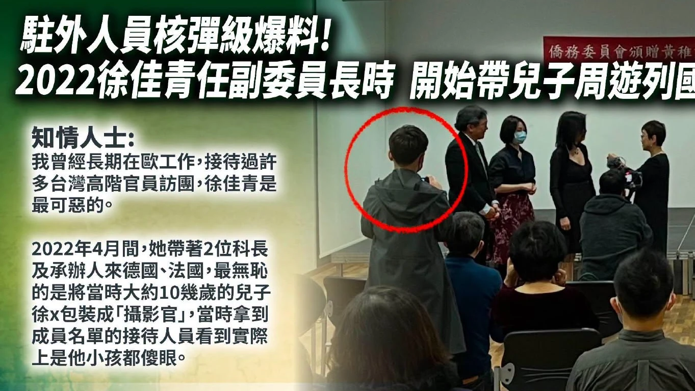 爆帶14歲兒冒充隨團攝影官！民眾黨喊查徐佳青　僑委會急回應