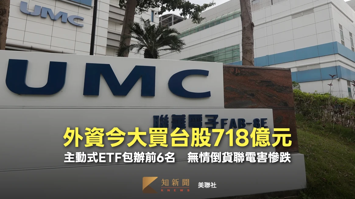 外資今大買台股718億元！主動式ETF包辦前6名　無情倒貨聯電害慘跌