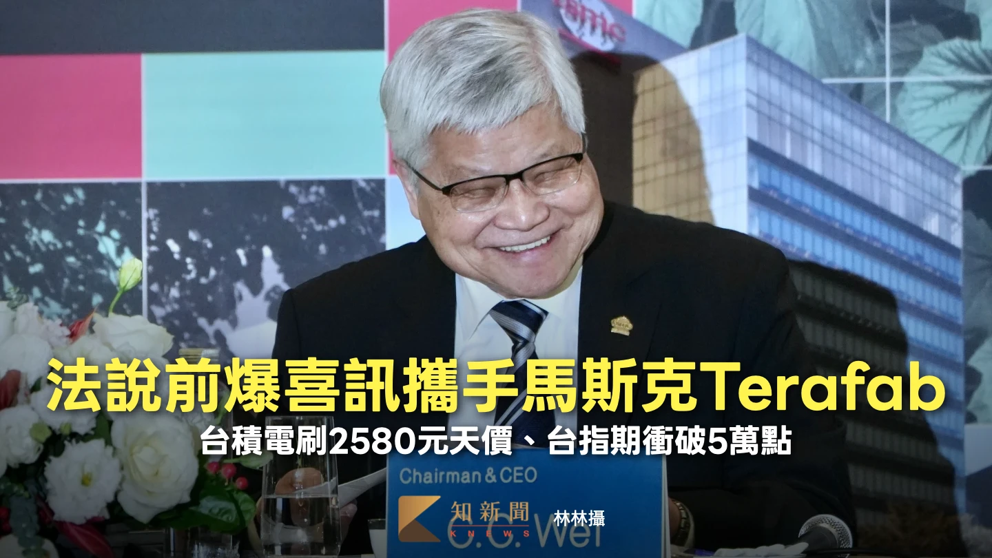 法說前爆喜訊攜手馬斯克Terafab！台積電刷2580元天價、台指期衝破5萬點