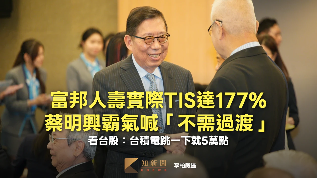 富邦人壽實際TIS達177%！蔡明興霸氣喊「不需過渡」　看好台股：台積電跳一下就5萬點