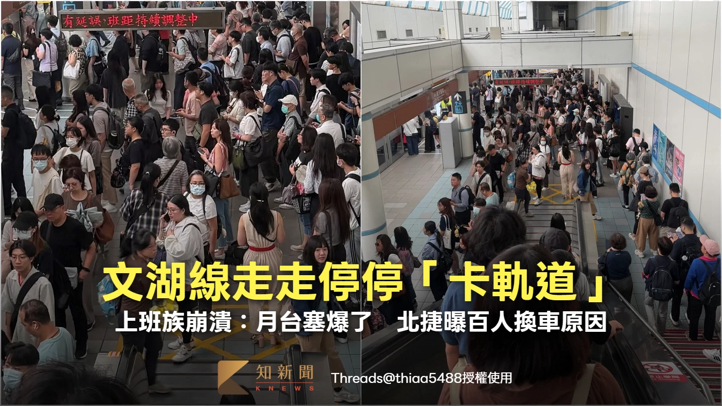 文湖線走走停停「卡軌道」　上班族崩潰：月台塞爆了！北捷曝百人換車原因