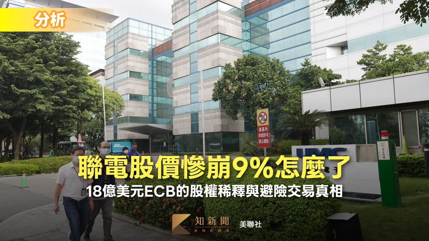 分析｜聯電股價慘崩9％怎麼了　18億美元ECB的股權稀釋與避險交易真相