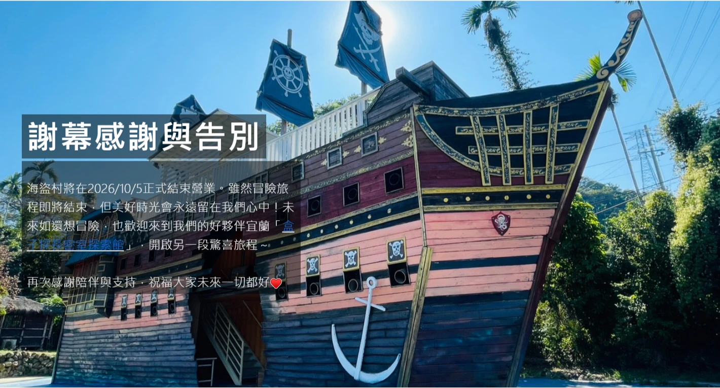 最強流量卻好心酸！竹山海盜村宣布熄燈遭「FB風光大葬」　網嘆：第一次就是結束