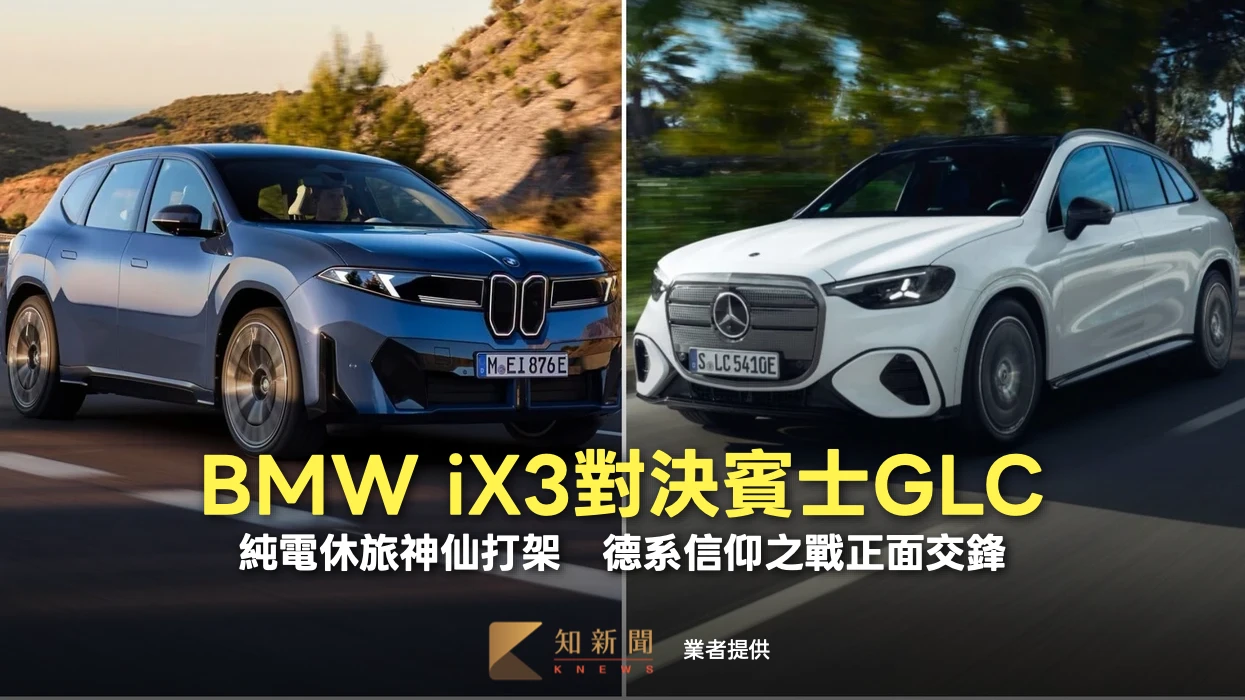 BMW iX3對決賓士GLC！純電休旅神仙打架　德系信仰之戰正面交鋒