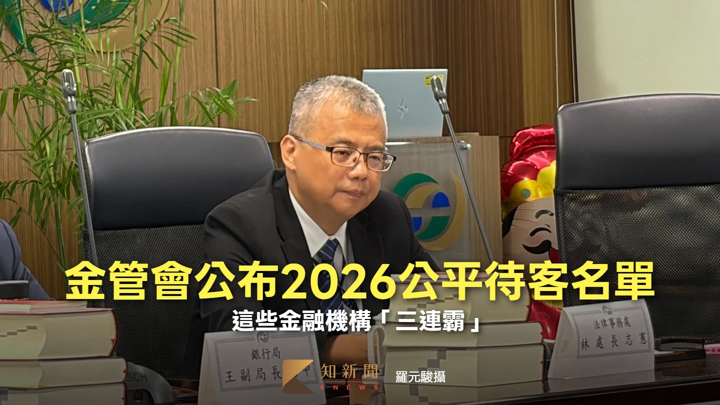 金管會公布2026公平待客名單　這些金融機構「三連霸」